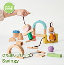 商 品 詳 細 商品名 ひも通しブロックSwingy 対象年齢 3歳以上 セット内容 ピース×20（丸アーチ・四角アーチ・立方体・球・直方体・円柱・円錐・台形・半円・プレート角2）、ひも×4、ブックレット×1 主な材質 天然木、ポリエステル、紙 サイズ W9.4×D3×H5.5cm（アーチピース）W36.7×D24.4×H5.4cm（個装） 注意点 撮影状況やモニターの設定などの違いにより、実際の色合いと多少異なる場合がございます。 ご理解の上、お買い物をお楽しみください。発送いたします際の包装は簡易包装となります。ご了承くださいませ。 商品説明 ひもにピースを通して作ったものを持ち歩いたり動かしたりしてあそぶ新感覚の木のおもちゃ。一般的なひも通しと違ってひもの両端がストッパーになるので、揺らしたり引っぱたりしても簡単にピースがはずれず、「作ったものを動かす」あそびを楽しめます。また、複数個所穴のあるアーチ型のピースはひもを通す場所によって使い方が変わるので、あそぶ度に新しい発見があり無限の想像力・創造力を育みます。 ♪おすすめポイント♪ ひもを通して命を吹き込む新感覚のおもちゃ☆ ひもにピースを通して作ったものを持ち歩いたり動かしたりしてあそぶ新感覚の木のおもちゃ。一般的なひも通しと違ってひもの両端がストッパーになるので、揺らしたり引っぱたりしても簡単にピースがはずれず、「作ったものを動かす」あそびを楽しめます。また、複数個所穴のあるアーチ型のピースはひもを通す場所によって使い方が変わるので、あそぶ度に新しい発見があり無限の想像力・創造力を育みます。 角がまるく安全・なめても安心 角をやさしく面取りされており、安全面に配慮したつくりです。お子様がぶつけたり、なめたりしても安心です。 お祝・プレゼントに☆ 出産祝い・お誕生日祝い・ハーフバースデー・クリスマスなどプレゼントにピッタリ！