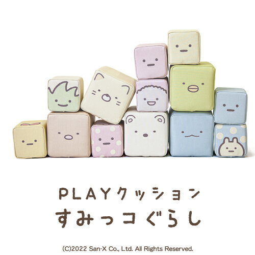 積み木クッション プレイクッション みんなですみっコセット 積み木 PLAYクッション すみっコぐらし キッズ ベビー 保育園 こども園 託児所 キッズスペース キッズコーナー プレゼント こども おもちゃ プレイルーム つみき 積木 つみ木 iebito 送料無料