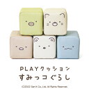 積み木クッション プレイクッション すみっコセット 積み木 PLAYクッション すみっコぐらし キッズ ベビー 保育園 こども園 託児所 キッズスペース キッズコーナー 小学生 プレゼント こども おもちゃ プレイルーム つみき 積木 つみ木 iebito 送料無料