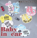 baby in car マグネット ベビーインカーマグネット ベビーインカー マグネット 赤ちゃんが乗っています シール babyincar 車 kids child 外貼り グッズ 自動車 赤ちゃん乗車中 ねこ はりねずみ ハリネズミ ふくろう なまけもの フクロウ 猫 ネコ 1