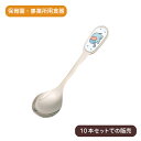 スプーン 子供 カトラリー ぞうさん スプーン(10本セット)ステンレス製|給食用 子供向け こども ベビー キッズ カトラリー 園児 幼児 乳児 かわいい 丈...