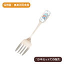 フォーク 子供 カトラリー ぞうさん フォーク(10本セット)ステンレス製|給食用 子供向け こども ベビー キッズ カトラリー 園児 幼児 乳児 かわいい 丈...