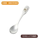 スプーン子供 柄スプーン レーザー ぞうさん(10本セット)ステンレス製|給食用 子供向け こども ベビー キッズ カトラリー プレート 園児 幼児 乳児 かわ...