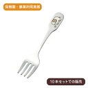 フォーク 子供 柄フォーク レーザー ぞうさん(10本セット)ステンレス製|給食用 子供向け こども ベビー キッズ カトラリー 園児 幼児 乳児 かわいい 丈...