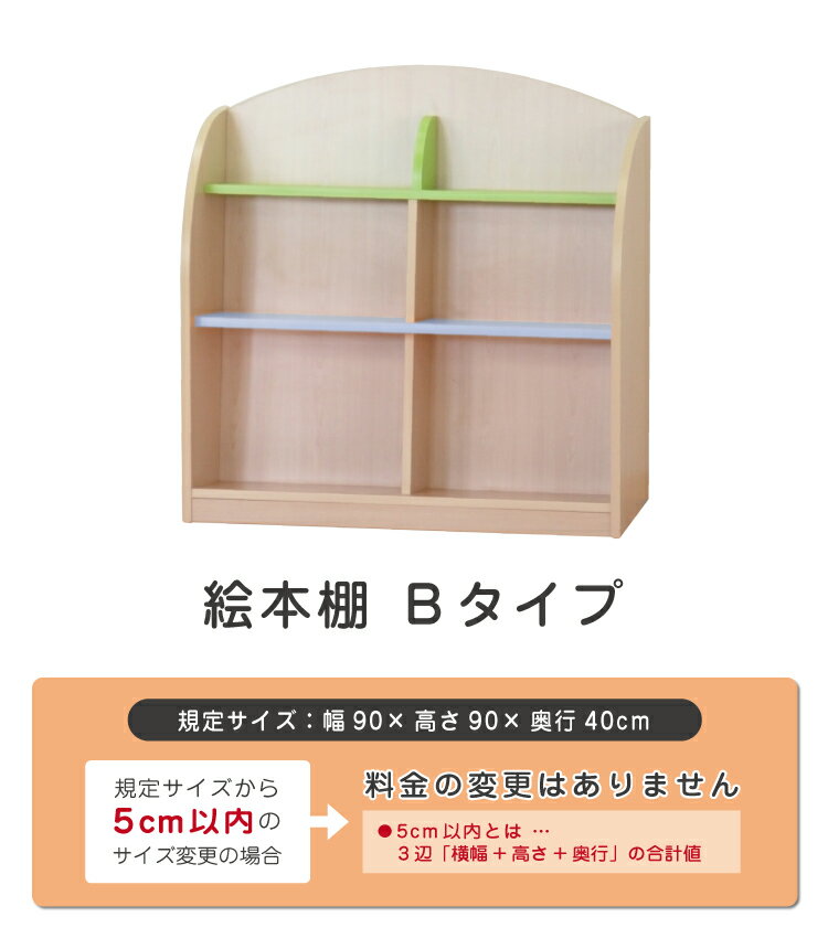 絵本棚 タイプB | セミオーダー家具 幼児用 木製家具 保育園 保育所 幼稚園 託児所 こども園 保育園向け 児童教育施設 大型家具 北欧 キッズ 子供 シンプル メラミン化粧板 木目 教具収納 おもちゃ収納 玩具収納 お着替え収納 おむつ収納 法人向け 待合室