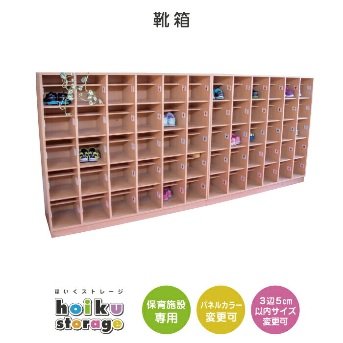 靴箱　子ども55名分+大人5名分 | セミオーダー家具 幼児用 木製家具 保育園 保育所 幼稚園 託児所 こども園 保育園向け 児童教育施設 大型家具 北欧 キッズ 子供 シンプル メラミン化粧板 木目 くつばこ 玄関 室内 大人数用 法人向け