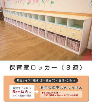 保育室ロッカー(3連) | セミオーダー家具 乳児ロッカー 幼児用 木製家具 保育園 保育所 幼稚園 託児所 こども園 保育園向け 児童教育施設 大型家具 北欧 キッズ 子供 シンプル メラミン化粧板 木目 教具収納 おもちゃ収納 玩具収納 お着替え収納 おむつ収納 法人向け
