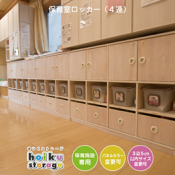 楽天市場】保育 ロッカー(収納|子供部屋用インテリア・寝具 楽天市場】保育 ロッカー(収納|子供部屋用インテリア・寝具