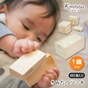 木のおもちゃ 知育玩具 積木 積み木 つみき きみたつツミキ | 432個入り 1才から 遊び 木製 型はめ パズル ブロック ままごと 図形遊び 見立て 出産...