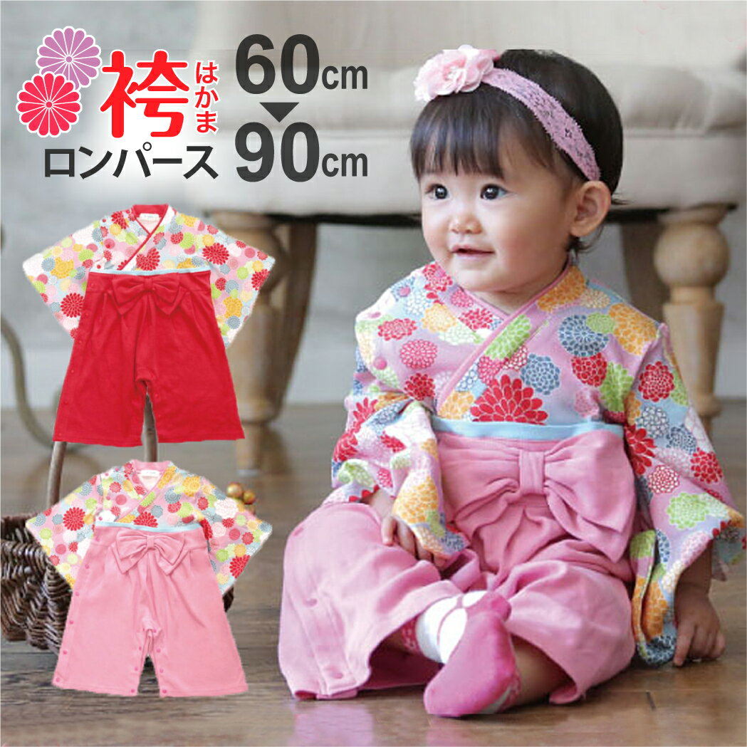 ベビー服 ベビー 袴ロンパース 女の子 ベビー ハカマロンパース 女の子 90 80 70 60 おしゃれ 七五三 はかま 菊柄 ベビーウェア 和服 着物 ベビ...