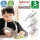 台所育児スターター3点セット|子供向け調理器具 包丁 はさみ ピーラー 右利き 左利き 右きき 左きき クッキング 料理 りょうり お手伝い キッチンツール 台...