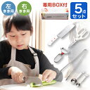 台所育児スターター5点セット|子供向け調理器具 包丁 はさみ ピーラー トング 計量スプーン 右利き 左利き 右きき 左きき クッキング 料理 りょうり お手伝...
