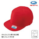 赤白帽子 赤白帽 かんたんゴム替え 紅白帽 フリー 替えゴム3本付き | CA24 |フリーサイズ お名前タグあり 強化縫製 洗濯に強い 型崩れしない キッズ ...