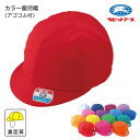 カラー帽子 保育園 カラー園児帽子 裏面黄色 アゴゴム付 |A#41|フリー(54cm~57cm)・LL(56cm~59cm) 赤 桃 オレンジ 黄土 黄 黄緑 緑 青 空 紫 ピンク 白 紺 エンジ 薄紫 キッズ 園児 保育園 子ども カラーぼうし 耐久性 ラビットアース 宇高 うだか |2点までメール便可