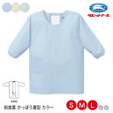 給食 着 学校 給食着 かっぽう着型 |N#500| カラー S・M・L 制菌加工 長袖 マジックテープ 青 緑 黄色 袖口ゴム替え簡単 かぶり式 学校給食 給...