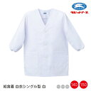 給食 着 学校 給食着 前ボタン シングル型 白 |N#505| 140/150cm 制菌加工 長袖 ボタン 袖口ゴム替え簡単 学校給食 給食エプロン 給食白衣 無地 作業着 シンプル ホワイト 子ども 男女兼用 保育園 小学校 中学校 学校 ラビットアース 宇高 うだか |2点までメール便可