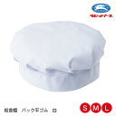 給食帽子 給食帽 白 腰付 丸帽子 白 後ろ平ゴム |N＃520 | S(53-57cm) M(55-59cm) L (57-61cm) 制菌加工 学校給食 給食用 無地 作業着 着脱簡単 シンプル ホワイト 子ども 幼稚園 保育園 小学校 中学校 高校 大人 学校 キッズ 男女兼用 ラビットアース 宇高 うだか