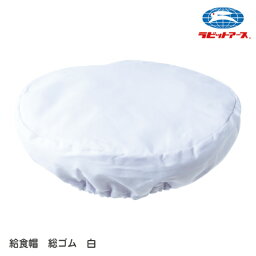 給食帽子 給食帽 丸帽子 丸型 白 総ゴム |N＃525| フリー(53-60cm) LL (57-64cm) 制菌加工 学校給食 給食用 無地 作業着 着脱簡単 シンプル ホワイト 子ども 幼稚園 保育園 小学校 中学校 高校 大人 学校 キッズ 男女兼用 ラビットアース 宇高 うだか