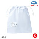 給食袋 巾着袋 S 学校給食 白 小 26×30cm |N#535 |制菌加工 マチ無し ネームタグあり 小学生 給食当番 給食着入れ 無地 ホワイト シンプル...