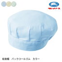 給食帽子 腰付 丸帽子 カラー バックコールゴム |N#521| フリー(53-58cm) LL (57-62cm) 制菌加工 学校給食 給食用 無地 青 緑 黄 作業着 シンプル 子ども 保育園 小学校 中学校 大人 学校 キッズ 男女兼用 ラビットアース 宇高 うだか |2点までメール便可(3)