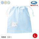 給食袋 巾着袋 カラー L 大 30×33cm |N#535|制菌加工 学校給食 青 緑 黄色 マチ無し ネームタグあり 小学生 給食当番 給食着入れ 無地 シ...