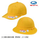 通学帽子 黄色い帽子 交通安全帽 98%UVカット 撥水加工 丸洗い可 キャップ型/メトロ型 |RE#182|RE#183| S・M・L・LL お名前タグあり 紫外線対策 リサイクル繊維 キッズ 男子 女子 小学生 学校用 スクール帽子 子ども 買い替え 耐久性 ラビットアース 宇高