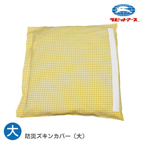 防災頭巾 カバー 防災用品 防災頭巾カバーのみ 大 35×35cm 黄色 チェック柄 |＃751|防災ずきんカバー 防災ズキン保存袋 座布団 災害対策 地震 火災 噴火 避難訓練 子ども 幼稚園 保育園 小学生 中学生 通学 学校 キッズ 交通安全用品 耐久性 ラビットアース 宇高 うだか