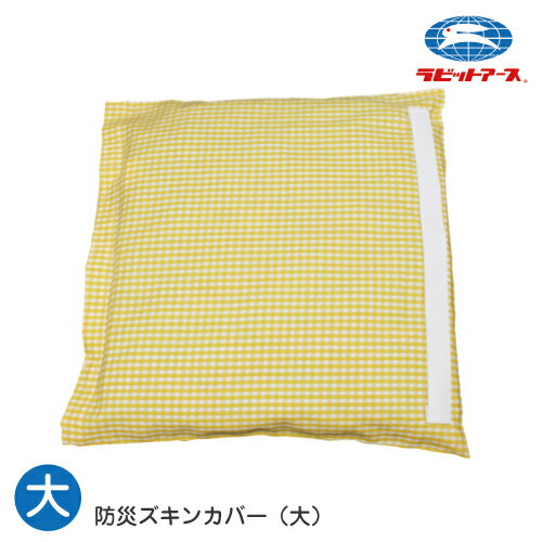 防災頭巾 カバー 防災用品 防災頭巾カバーのみ 大 35×35cm 黄色 チェック柄 |#751|防災ずきんカバー 防災ズキン保存袋 座布団 災害対策 地震 火災 噴火 避難訓練 子ども 幼稚園 保育園 小学生 中学生 通学 学校 キッズ 交通安全用品 耐久性 ラビットアース 宇高 うだか