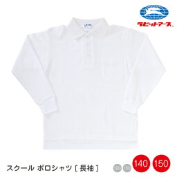 小学校 体操服 体操着 体育服 ポロシャツ長袖(長そで) 白 襟付き ボタン |＃4650 | 140cm 150cm お名前タグあり | キッズ 小学生 中学生 高校生 男子 女子 学校用 制服 体育 運動会 運動着 子ども 衣替え 買い替え 洗い替え 耐久性 吸汗性 ラビットアース 宇高 うだか