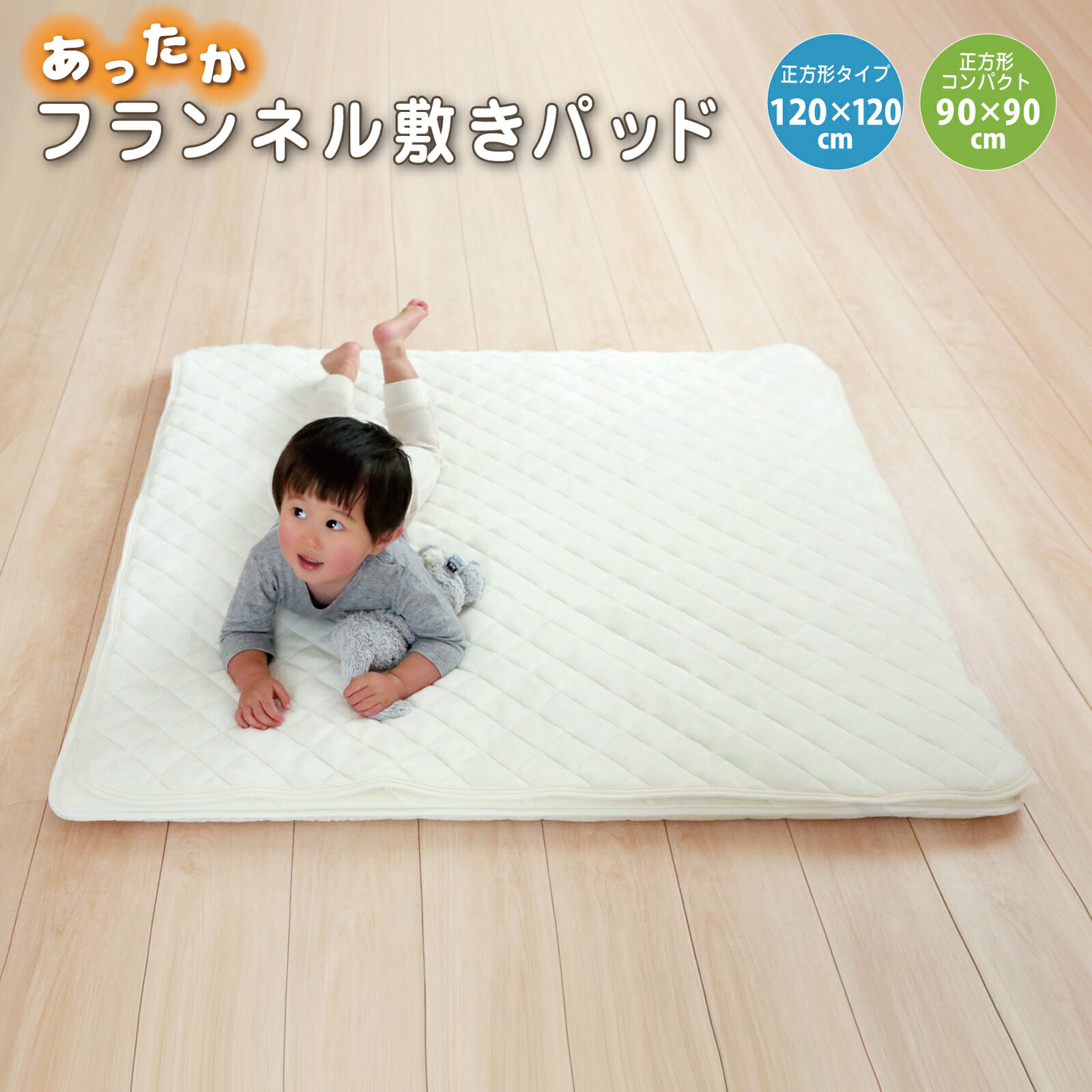 ベビー 敷きパッド あったか フランネル あったかキルトパッド ラグサイズ 120×120cm 敷パッド フランネル あったかキルトパッド 正方形 90×90cm 敷きパッド アイボリー 暖かい あったかい 保温性 軽量 秋冬 洗える 丸洗い 保育園 子供 防寒 寒さ対策