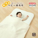 【予約販売5月中旬】ベビー 綿毛布 もうふ ブランケット ふわふわ ケット 赤ちゃん ふんわり 春 夏 冬 秋 子供 85×115cm ベビー 新生児 男の子 ...