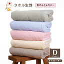 布団カバー 掛け布団カバー ダブルサイズ お昼寝布団カバー タオルケットになる タオル地2way ふとんカバー 表面 タオル生地 裏面 和晒京ふたえガーゼで肌触りが選べる 布団カバー ふとんカバー 【12000】