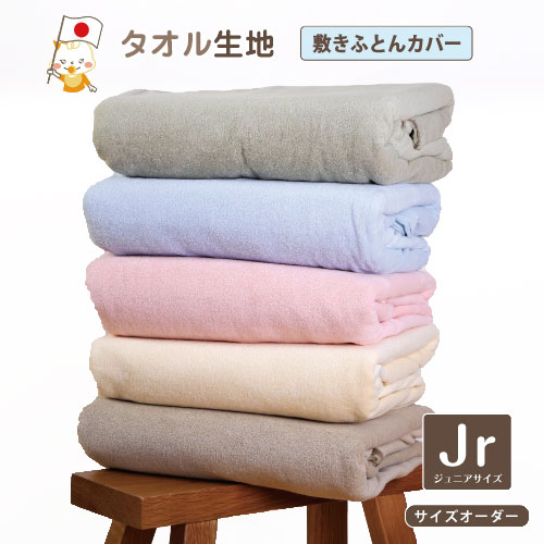 布団カバー オーダー 敷布団カバー 布団カバー サイズオーダー 敷き布団カバー ジュニアサイズ タオルケットになる タオル地 2way ふとんカバー タオル生地 ガーゼ生地 和晒 京ふたえ 肌触りが選べる しきふとんカバー シーツ 吸水性 保温性 ふんわり タオルケット【12000】 布団カバー オーダー 敷布団カバー 布団カバー サイズオーダー 敷き布団カバー ジュニアサイズ タオルケットになる タオル地 2way ふとんカバー タオル生地 ガーゼ生地 和晒 京ふたえ 肌触りが選べる しきふとんカバー シーツ 吸水性 保温性 ふんわり タオルケット【12000】