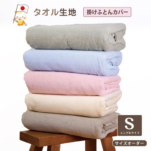 布団カバー 掛け布団カバー シングルサイズ お昼寝布団カバー タオルケットになる タオル地2way ふとんカバー 表面 タオル生地 裏面 和晒京ふたえガーゼで肌触りが選べる 布団カバー ふとんカバー 【12000】