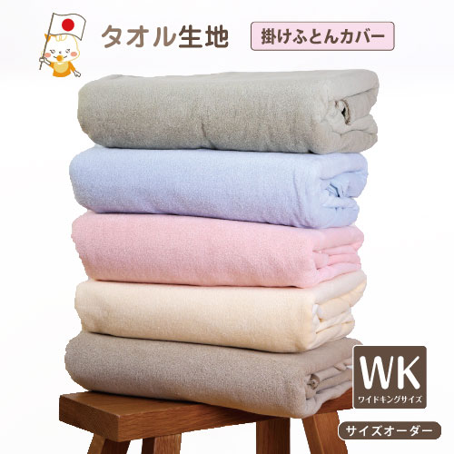 布団カバー 掛け布団カバー ワイドキングサイズ タオルケットになる タオル地2way ふとんカバー 