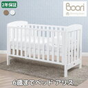 &nbsp; &nbsp; 商品概要 商品名 アリス　6歳までベッド サイズ 外寸:長さ139 X 幅77 X 高さ96(cm) ※固定柵 内寸:長さ133 X 幅70 (cm) 重量：170kg（専用マットレス使用時） 素材 オーストラリア産天然木アロカリア材（木目が美しい高品質のナンヨウスギ） 注意点 撮影状況やモニターの設定などの違いにより、実際の色合いと多少異なる場合がございます。 ご理解の上、お買い物をお楽しみください。商品の仕様、デザイン等予告なしに変更する可能性がございます。 商品説明 ◆商品説明 Boori アリス コットベッドのご紹介。お子様のための究極の睡眠ソリューションです。このコンバーチブルベビーベッドは無垢材から巧みに作られており、お子様に快適で安全な睡眠スペースを提供します。 驚くほど豊富なカラーを取り揃えたこのベビーベッドは、現代的なデザインの典型であり、スタイリッシュな子供部屋のセットアップを求める親に最適です。見た目が素晴らしいだけでなく、優れた機能性も備えています。幼児用ベッドやソファに簡単に変換できるので、お子様の成長に合わせて使用??できます。今すぐ Boori アリス コット ベッドに投資し、お子様が快適で高品質のコットベッドで眠っているという安心感をお楽しみください。外観を完成させるために、マットレスや寝具のラインナップを合わせてご検討ください。 ◆特徴 ・アリス コットベッドは持続可能な方法で調達されたオーストラリア産アラウカリア材、ニュージーランド産ラジアータ材、人工木材で作られています。 ・当社の独自の塗装仕上げは保育園にも優しく、持続可能な木材の自然な美しさを高めます。 ・ベビーベッドから幼児用ベッドに変身し、新生児から5歳頃まで使用できます。 ・安全性と安定性を高めるために、幼児用ベッドに変換するときに固定サイドパネルを回転させてローサイドを提供するオプション。 ・ベースの高さは2種類。新生児がアクセスしやすいようにベースの高さを高くし、赤ちゃんが自分で起き上がることができるようにベースの高さを低くします。 ・完全な説明書が付属しており、自宅で簡単に組み立てられるように平らに梱包されています。 ・幼児用ガードパネルは別売りで購入可能です。 ・マットレスは【132cm x 70cm】が必要です。マットレスは付属しません。 ※SG,PSCマーク取得済み ※取扱説明書 ※製造は中国自社工場 ※2年間保証付き ※お客様組立商品になります。 ※玄関口までの配送となり配送員は組立いたしません。 ※枕、布団、マットレス、ベッドガードなどは付属しておりません。 ★新バージョンの固定柵モデルです。