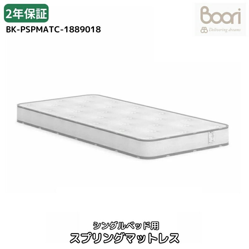 ベビーベッド マットレス のみ シングル 189cm×88cm キッズベッド用 寝具 Boori boori ブーリ シングルベッド用 スプリングマットレス9018(イコール・ガードベッド対応)BK-PSPMATC-1889018