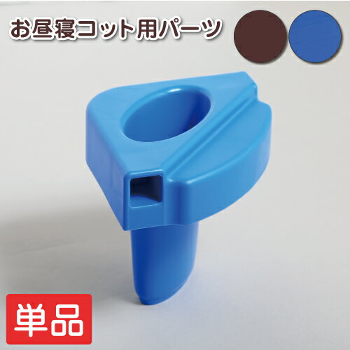お昼寝 コット 単品 バラ売り ベビー コット 保育園 コット 子供 ベッド コット お昼寝 お昼寝コット 簡易ベッド 午睡コット 保育園 託児所 お昼寝保育 お昼ねコット おひるねコット 赤ちゃんベッド ベビーベッド 足 コーナー 角 パーツのみ コネクタ お昼寝 コット 単品 バラ売り ベビー コット 保育園 コット 子供 ベッド コット お昼寝 お昼寝コット 簡易ベッド 午睡コット 保育園 託児所 お昼寝保育 お昼ねコット おひるねコット 赤ちゃんベッド ベビーベッド 足 コーナー 角 パーツのみ コネクタ