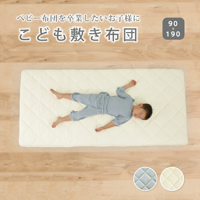 商 品 詳 細 商品名 こども敷きふとん《ジュニア敷き布団》 サイズ 90×190cm　厚さ約6.5cm 【配送時のサイズ】 横72cm/縦21cm/高さ46cm/重量約4.2kg 素材 ●マットレス 【側生地】ポリエステル　100％ 【中綿】ポリエステル　100％（Suprelle　Ultra） 【固綿】ポリエステル 100％（PORYTY） 使用推奨年齢 3ヶ月〜 ■親御様の目の届く場所にてお使いいただけるようでしたら、新生児からでも使用可能です。 就寝時の使用に関して こちらの商品はしっかりした固綿を柔らかい綿で挟み込んだ3層構造となっており、やわらかい綿の部分で多少の沈み込みが生じるため、親御様の就寝中に首座り前のお子様が万が一うつぶせ寝になってしまった際、窒息のおそれがゼロではないため、【3ヶ月から使用可能】としております。 生産国 日本製 お手入れ方法 ・マットレスはご家庭でのお洗濯はできません。 ・週1回程度、天気の良い乾燥した日に両面を干して下さい。 ・クリーニングされる時は、布団店かクリーニング店にご相談下さい。 ・部分的に汚れた場合は、側生地をツマミ洗いし、十分乾燥させて下さい。 ・ダニやカビを防ぐ為、長時間湿気のたまる場所に保管しないで下さい。 注意事項 撮影状況やモニターの設定などの違いにより、実際の色合いと多少異なる場合がございます。ご理解の上、お買い物をお楽しみください。 ■マットレス単品となりキルトパッドはついておりませんので、ご了承ください。 商品説明 ベビー布団を卒業したお子様に、成長期の間長くお使いいただける《こども敷き布団》です。 標準的なジュニアサイズよりも長めで、伸び伸びと寝転がる事ができるロングサイズ。 女性の方でもお使いいただける使い勝手の多いサイズとなっています。 Point1: 「こども敷きふとん」はしっかりした高密度の固綿を柔らかい綿で挟み込んだ3層構造となっております。 Point2: 厚みがあるから底付き感なく成長期のお子様の骨格をしっかりと支えます。【ドイツ製 抗菌・防臭・防ダニの中綿】で高密度固綿を包み込む3層構造だからへたりにくく、快適な眠りをサポートします。 Point3: 標準的なジュニアサイズよりも長めな190cmで、ゆったり眠れる大きさです。 よだれや寝汗の浸み込み防止のため、別売りの防水キルトパッドを合わせてご使用いただくことをオススメ致します。 【こども敷きふとん専用商品】 ●防水キルトパッド