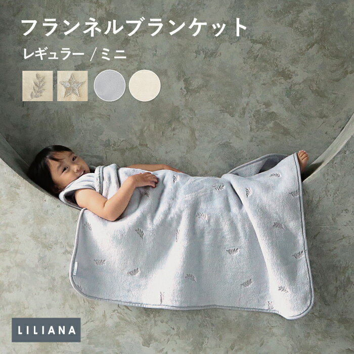 商 品 詳 細 商品名 LILIANA フランネル　ブランケット サイズ ミニ：70×90cmレギュラー：85×115cm 素材 ポリエステル100％ カラー アイボリー・グレー 使用推奨年齢 0ヶ月〜 お手入れ方法 ご家庭でお洗濯いただけますが、ネットなどにいれていただきおしゃれ着洗いモードでのお洗濯を推奨いたします。また、型崩れを防ぐため干す際は形を整えて陰干しをお勧めいたします。 生産国 中国製 商品画像について 撮影状況やモニターの設定などの違いにより、実際の色合いと多少異なる場合がございます。フランネル生地は毛足の向きや光の加減によって色味の見え方に違いがございます。ご理解の上、お買い物をお楽しみください。発送いたします際の包装は簡易包装となります。ご了承くださいませ。 商品説明 ふんわりあったかいフランネル生地にかわいらしいシンプルな柄を刺繍した高級感のあるブランケットです。 毛足が長く、ふわふわでほおずりしたくなる優しい触り心地。繊維の中に空気をたくさん含むから保温性に優れ、暖かく快適。ひざ掛けに、ベビーカーに、車中に、おでかけやアウトドア用として便利です。ユニセックスな落ち着きのあるシンプルな優しい色味のカラーが2色展開で、お部屋のインテリアともなじみます。性別・年齢を気にせず使えるお洒落な柄で、高級感のある可愛らしいシンプルな刺繍が2パターン展開です。ベビーから大人まで使えるサイズなので家族でお部屋時間にお揃いでお洒落に可愛く使えます。 フランネルは軽くて暖かく、速乾性に優れた素材です。洗濯物の乾きにくい季節でも簡単に洗えてすぐに乾きます。洗濯機で簡単にお洗濯ができるので、小さなお子様が汚してしまっても安心です。 ベビー〜小学校低学年寝冷え防止 スリーパー 6重ガーゼ フランネル ■スリーパーは赤ちゃん〜小学校低学年まで使えるサイズを3種類そろえています。寝返りや布団の蹴り飛ばしによる寝冷え対策にぴったり。エアコンの風から守ります。 お出かけ・お昼寝に便利ブランケット 6重ガーゼ フランネル ■ブランケットはお出かけや持ち運びに便利なミニサイズと、おうちでゆったり使えるレギュラーサイズをご用意しています。 LILIANA対象商品専用 名入れ刺繍 大人の椅子へそのまま装着 高さ調整クッション