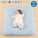 楽天6歳までの寝具図鑑 こどものふとんベビー ひんやり 敷パッド 90×90cm ひんやり 涼しい 涼感 赤ちゃん ベビー クール 涼感 涼しい 暑さ対策 ベビー寝具 夏用 接触冷感 キッズ ひんやり生地 ブルー 青 敷パッド サラサラ お昼寝