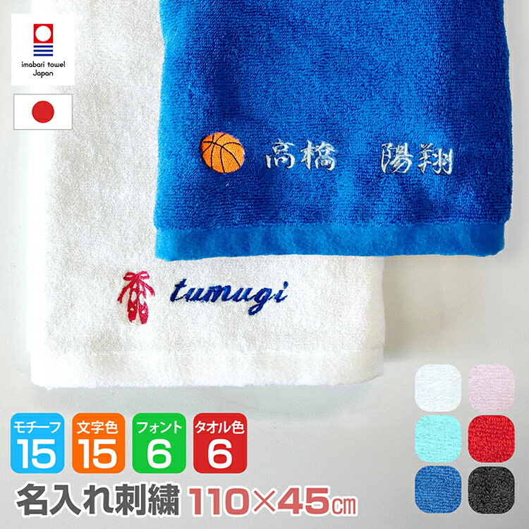 【名入れ刺繍】今治タオル 名前入り《スポーツ部活モデル》卒団 卒業 記念品 名入りギフトに｜野球 サッカー バスケ テニス 卓球 バレー ゴルフ バレエ 楽器 部活動の記念に◎ 日本製 ミニ バスタオル スポーツタオル チームタオル 合宿 旅行 プール イベント プレゼント