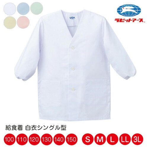 給食 給食着 白衣 前ボタン シングル型 |N#505| 子ども 給食着 100-150/S/M/L /LL/3L ホワイト ブルー ..