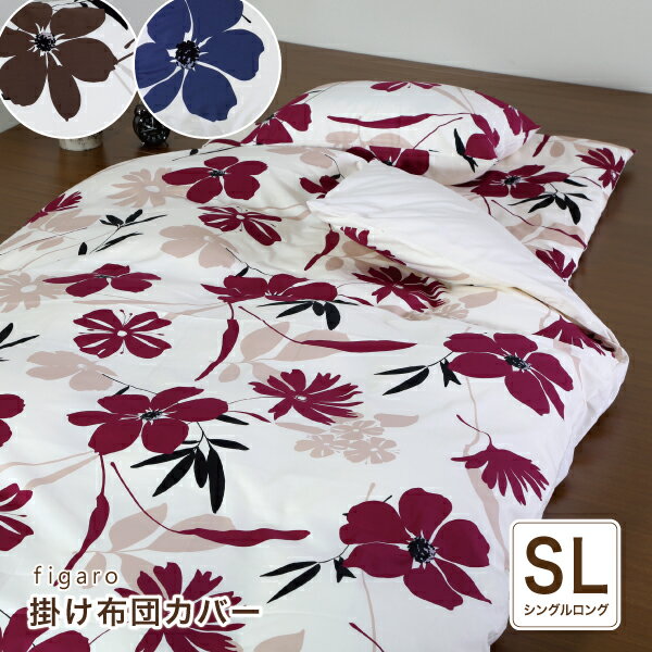 布団カバー シングルロングサイズ 150×210cm 掛け布団カバー 掛布団 カバー Figaro フィガロ 花柄 女性らしい おしゃれ モダン 鮮やかな 大花柄 フラワー エンジ ネイビー ブラウン 日本製 肌に優しい 綿100％ 春 夏 秋 冬 かけカバー