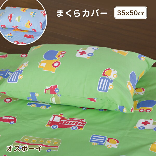 はたらく車がいっぱい！男の子向けまくらカバー/35×50cm/遊び心いっぱいの枕カバー/お元気なお子様にぴったり/明るいポップな柄/安心の日本製/お肌に優しい綿100％/Ozboy/オズボーイ