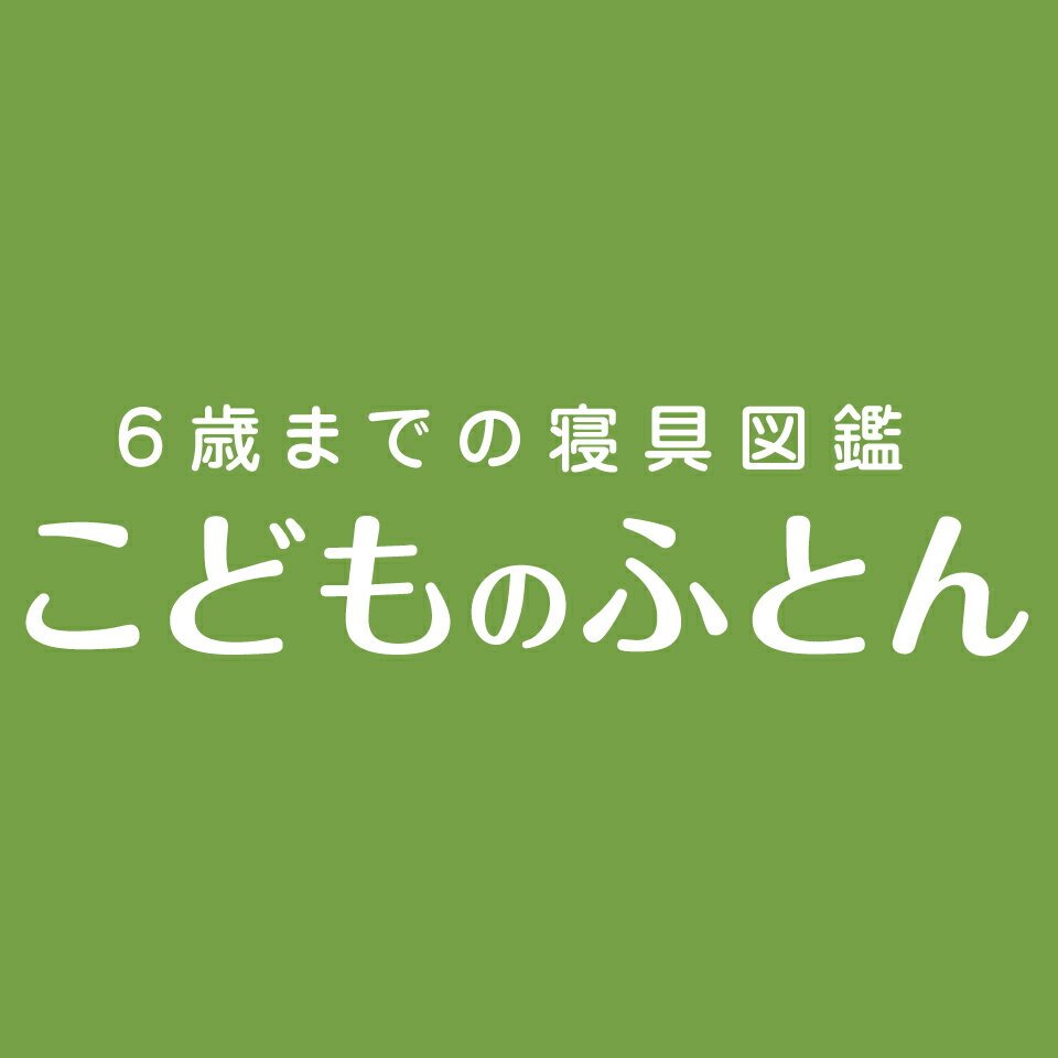 6歳までの寝具図鑑 こどものふとん