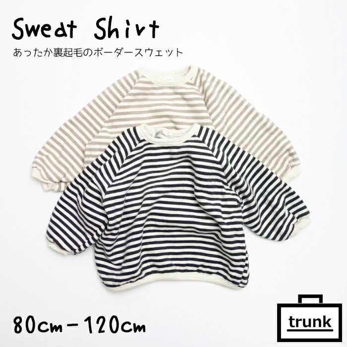 韓国子供服 韓国 こども 服 こども服 子供服 秋冬 冬物 ナチュラル 男の子 女の子 / スウェット トレーナー ボーダー / ベージュ チャコール / 80 90 100 110 120 保育園 幼稚園 小学生 シンプル おしゃれ かわいい キッズ ベビー ジュニアのサムネイル