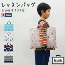 レッスンバッグ シンプル おしゃれ 男の子 女の子 かわいい キルティング セット 北欧 nunocoto ヌノコト 手提げバッグ 幼稚園バッグ 手さげ 絵本袋 入園準備 入学準備 日本製 ハンドメイド 手作り 保育園 幼稚園 小学校 入園 入学 グッズ 通園 通学 キッズ ナチュラル