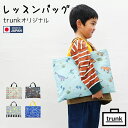 レッスンバッグ シンプル おしゃれ 男の子 女の子 かわいい キルティング セット ボーイズ nunocoto ヌノコト 手提げバッグ 幼稚園バッグ 絵本袋 入園準備 入学準備 日本製 ハンドメイド 手作り 保育園 幼稚園 小学校 入園 入学 グッズ 通園 通学 キッズ ナチュラル