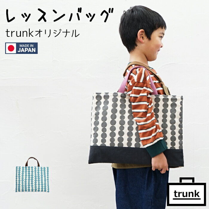 レッスンバッグ シンプル おしゃれ 男の子 女の子 かわいい キルティング セット ストライプ ドット 手提げバッグ 園バッグ 幼稚園バッグ 手さげ 絵本袋 入園準備 入学準備 日本製 ハンドメイド 手作り 保育園 幼稚園 小学校 入園 入学 グッズ 通園 通学 キッズ ナチュラルのサムネイル